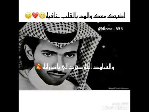 اضحك معك والهم بالقلب خافيه
