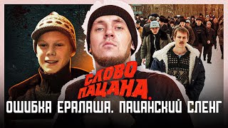 СЕРИАЛ СЛОВО ПАЦАНА - ОШИБКА ЕРАЛАША. ПАЦАНСКИЙ СЛЕНГ