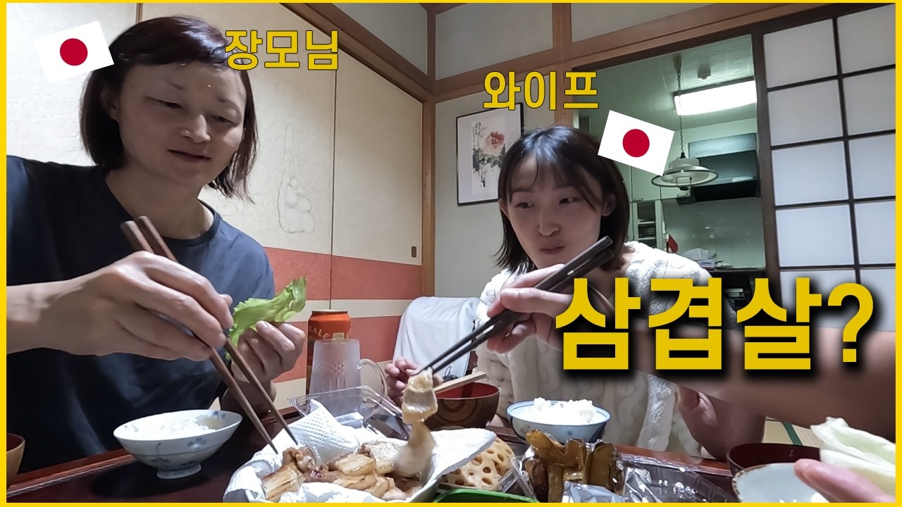 일본 장모님께 인생 첫 삼겹살 대접해드렸습니다