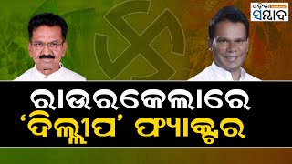 Dilip Ray Entry Spices Up Rourkela Battle, But Can He Win? Sarada Nayak, Nihar Ray | Elections 2024