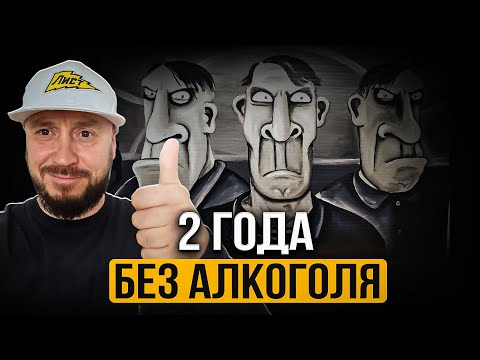 Видео: НЕ ПЬЮ 2 года ! КАК БРОСИТЬ ПИТЬ?