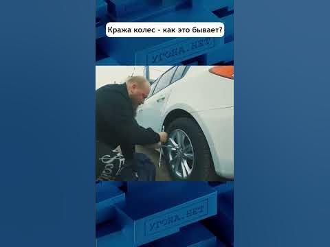 Кража колес - как это бывает? #угонанет #авто #shorts - YouTube