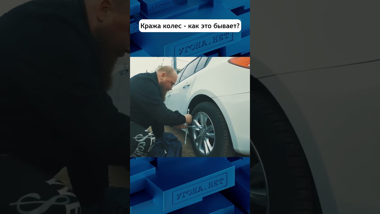 Кража колес - как это бывает? #угонанет #авто #shorts