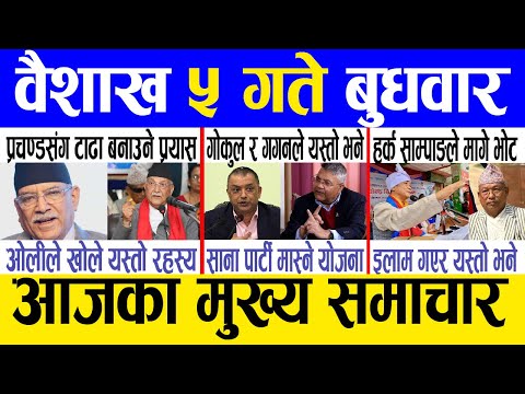 Today news 🔴 nepali news | aaja ka mukhya samachar, nepali samachar live | Baishak 5 gate 2081