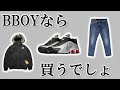 【買いか？】BBOYにとってのオーセンティックなアイテム10選【LEVIS・NIKE・THE NORTH FACE】