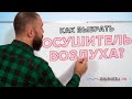 Как выбрать осушитель воздуха. Советы от эксперта