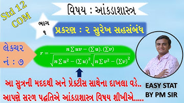 STD 12 COM STAT //CH 2 સુરેખ સહસંબંધ //LEC 7 //સૂત્ર 3 //surekh sahsabandh //std 12 com stat ch 2