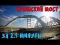 Крымский мост(09.12.2019)Весь мост за 2,5 минуты.Вид моста с Тамани.Охранный комплекс готов.Супер!