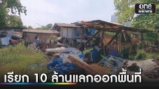 โวยคกรณครอบครองปรปกษเรยก10ลานแลกออกพนท ขาวเยนชองวน สำนกขาววนนวส