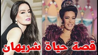 شريهان حورية البحر وسلسلة من الصدمات المتتالية من قضايا إثبات النسب الي النجومية - قصة حياة المشاهير