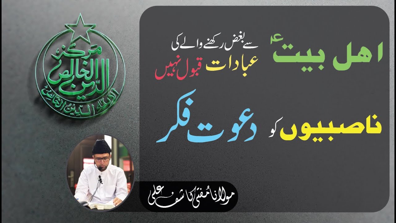 Nawasib ko Dawat e Islah | Bughz Ahle Bait se Ibadat Qabool nahi hogi !