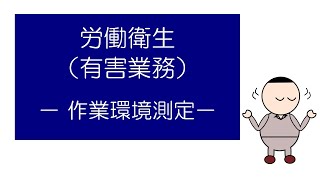 「マンガ」でおさえる労働衛生（有害業務）　－作業環境測定－