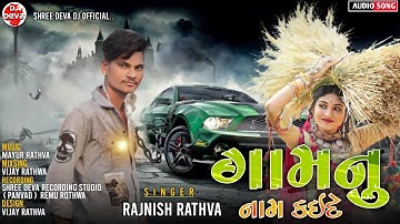 Rajnish Rathva | Gam Nu Name Kay De | New Timli 2022 | Adivasi superhit Timli 2022