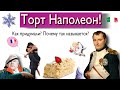 Торт Наполеон! Как появился и почему так зовут?