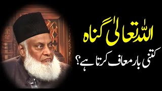 Dr Israr Ahmed Bayan Allah Tallah Gunnah Kitni Bar Maf Karta Hai 