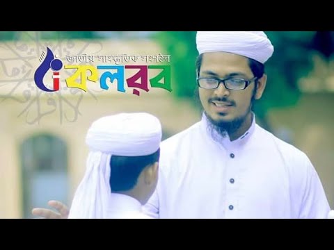 islamic-song-allah-allah-bolo-mukhe-mukhe-by-kalarab-2018.