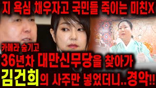 '지 욕심 채우자고 국민들을 죽여?!' 촬영인걸 숨기고 무당한테 김건희 사주만 드려봤더니.. 경악!! 올해 …