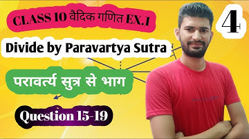 Class 10 Maths वैदिक गणित  Excrise 1 Q.15-19  (PART 4) Paravartya Sutra se Divide  (परावर्त्य सुत्र