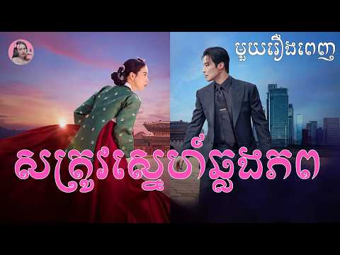 សត្រូវស្នេហ៍ឆ្លងភព​ "មួយរឿងពេញ"​ | Movie review | សម្រាយសាច់រឿង