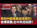 【超政點！】馬辦風暴越挖越難看...炸出「貪汙.健康疑雲」一生清廉愛面子 今自爆家醜？再爆赴中失控掐脖子？｜【驚爆新聞線】20260524｜三立新聞台