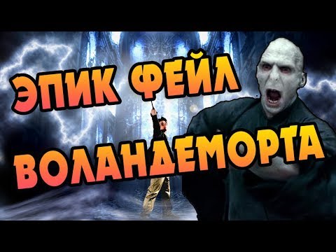 Воландеморт и ТОП 12 Ошибок Тёмного Лорда
