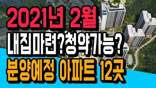 저렴한 가격부터 좋은 입지까지 그리고... 2021년 2월 청약가능 아파트 12곳