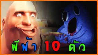 เฮวี้ พบกับ ผีฟ้า 10 ตัว [Gmod Ghost Hunter] #MrMascot