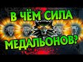 Насколько Сильны Медальоны Ведьмаков?