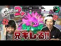 【スプラトゥーン #2】兄が弟にマジギレ！兄弟対決はやっぱりこうなってしまうブラザー4・・・（笑）