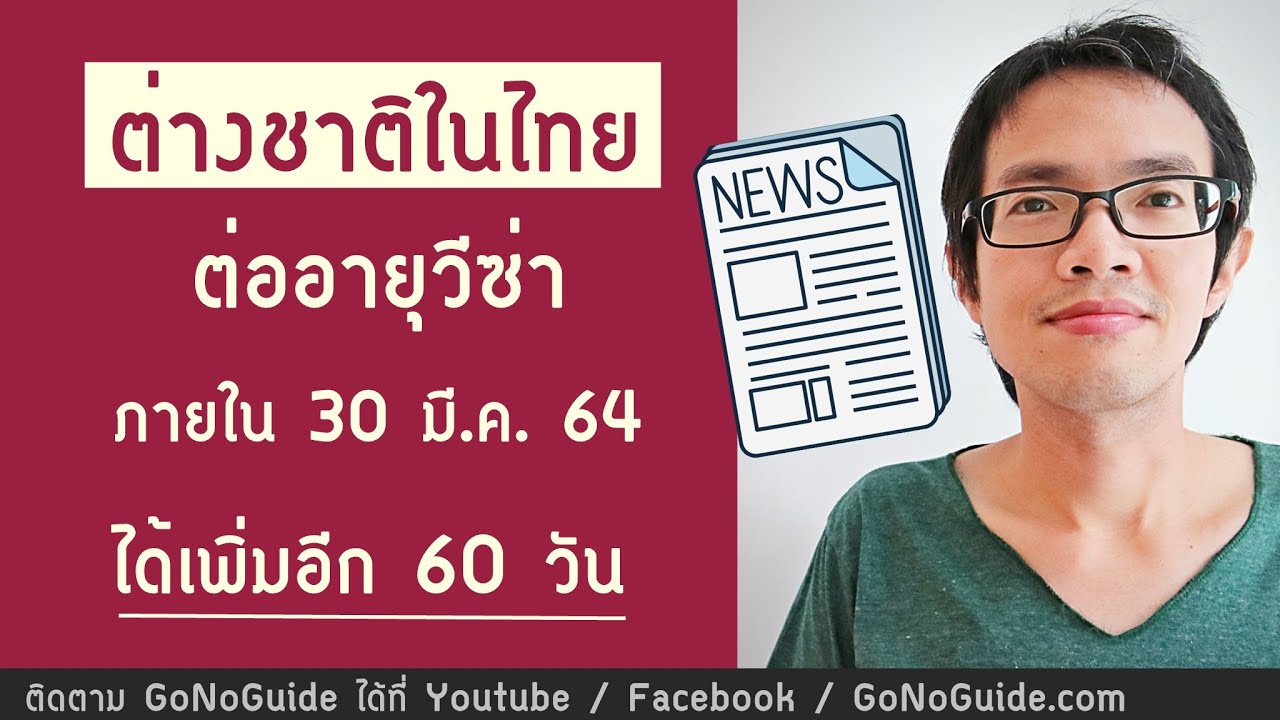 ต่ออายุวีซ่าท่องเที่ยวไทย ได้เพิ่มอีก 60 วัน หมดเขต 30 มี.ค.64 | GoNoGuide Visa