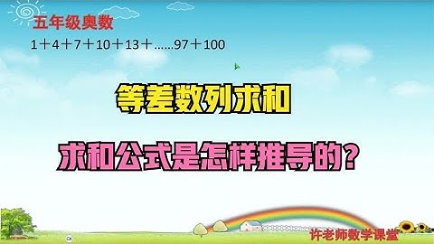 等差数列求和，求和公式是怎样推导的？
