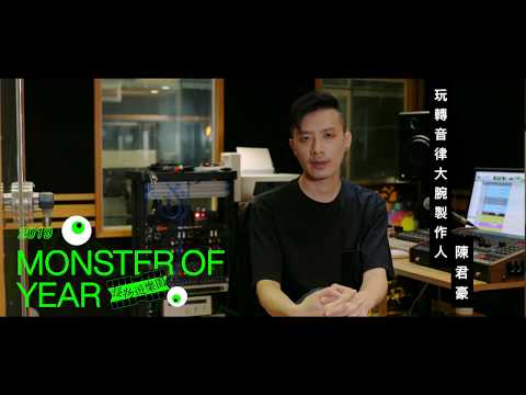 【Monster Party─怪物遊樂園】玩轉音律大腕製作人／陳君豪：「即使是商業作品，可能會影響到成本，還是覺得要把歌弄好、不能放過所有細節！」