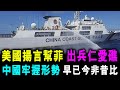 [字幕版] 美揚言 幫菲出兵仁愛礁 抗衡中國 局勢今非昔比 中國已掌握大局 / 格仔 大眼