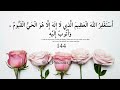 استغفرالله العظيم الذي لا اله إلاهو الحي القيوم وأتوب إليه مكررة ١٠٠٠ مرة Astaghfir Ullah استغفرالله العظيم الذي لا اله إلاهو الحي القيوم وأتوب إليه مكررة ١٠٠٠ مرة Astaghfir Ullah
