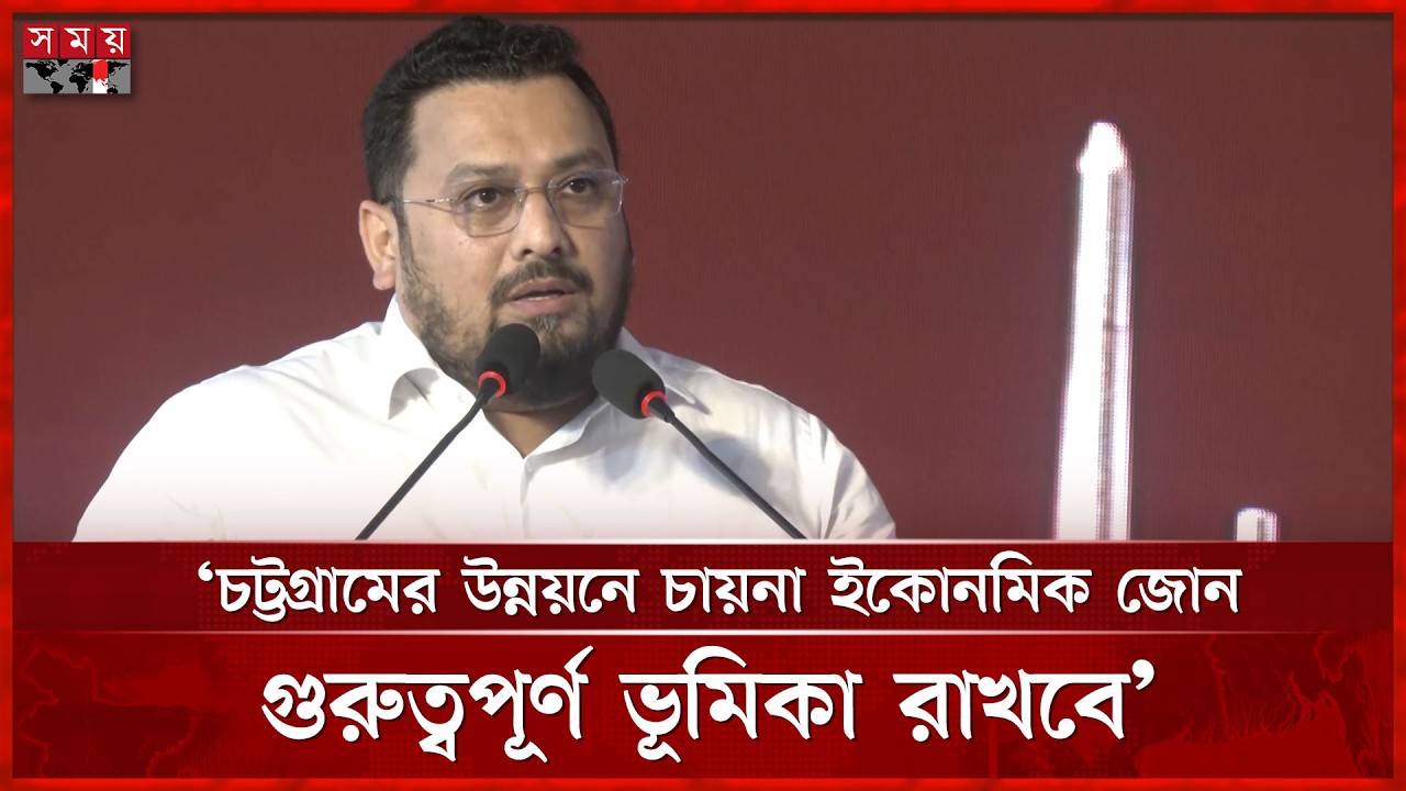 চট্টগ্রামের উন্নয়নে চায়না ইকোনমিক জোন গুরুত্বপূর্ণ ভূমিকা রাখবে: মীর হেলাল | Somoy TV