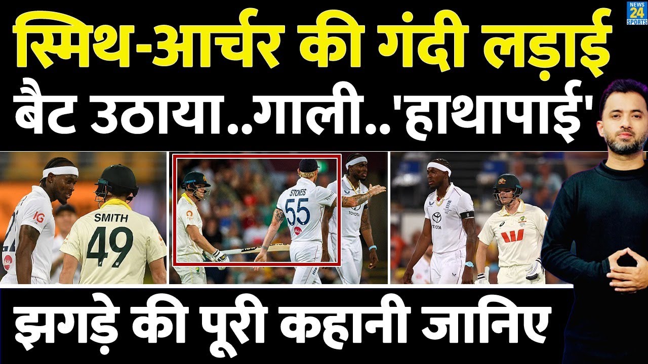 Steve Smith - Jofra Archer में क्यों हुई गंदी लड़ाई , Bat उठाया | England Australia Highlights