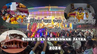 शर दव गरशवर यतर २०२४ अणसर रजपर रतनगर Shree Dev Gireshwar Jatra 2024