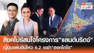 ญี่ปุ่นแผ่นดินไหว 6.2 เขย่า"ฮอกไกโด" | TNN ข่าวค่ำ | 27 เม.ย. 69 (FULL)