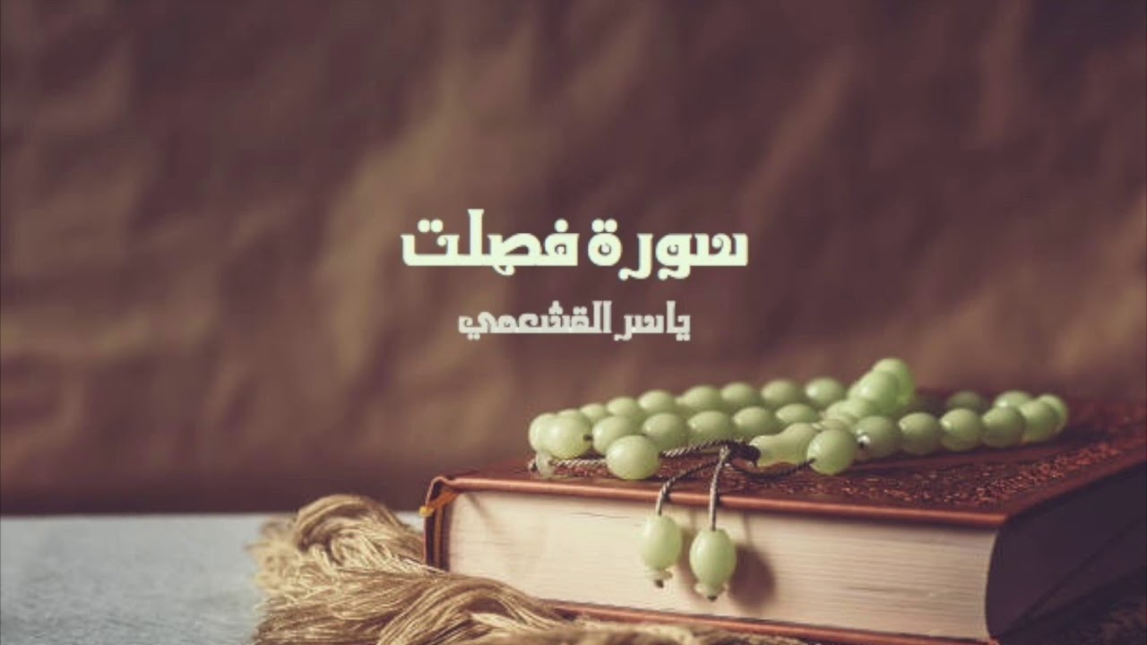 ياسر القشعمي - سورة فصلت - (جامع السريع ١٤٤٠هـ)