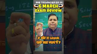 Tech. Grade-Ⅲ 6 March के Exam Review || 9 और 10 March वाले छात्र ध्यान दे || #rrb #tech #rly