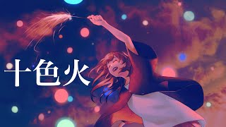 十色火