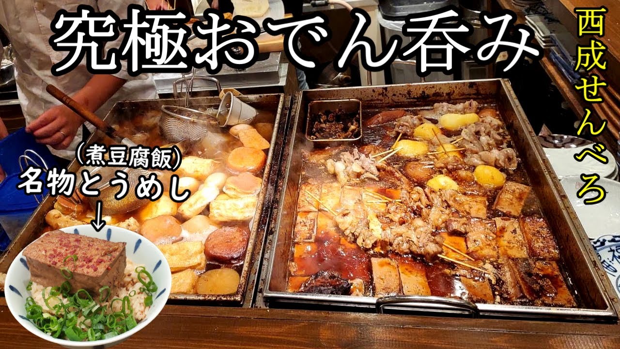 西成コスパ飲み【究極おでん1人飲み】まる米　天下茶屋駅・焼酎最高