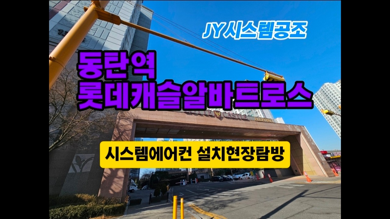 동탄역 롯데캐슬알바트로스 시스템에어컨 시공현장탐방 (제이와이시스템공조)