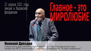 Николай Дроздов - Калужская филармония 2021