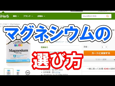 【iHerb】マグネシウムサプリの種類と選び方　※おススメしないサプリも紹介