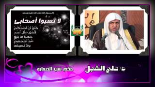 لاتسبوا أصحابي للشيخ /د علي الشبل 2015