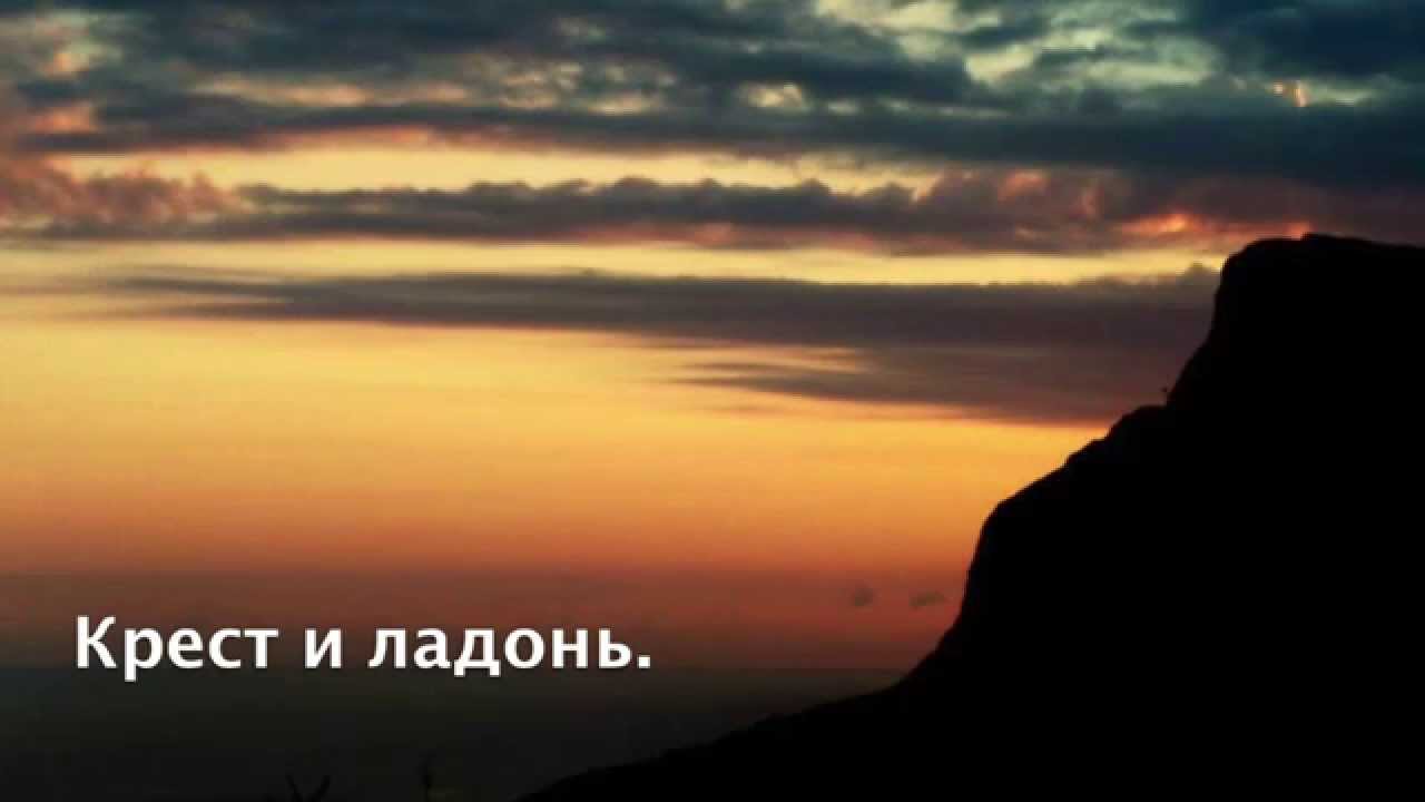 Крест и ладонь текст