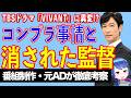 現場から監督が消えた!? フジ夫婦別姓刑事問題がTBS『VIVANT』に波及か!?【テレビ番組制作・元ADが考察】