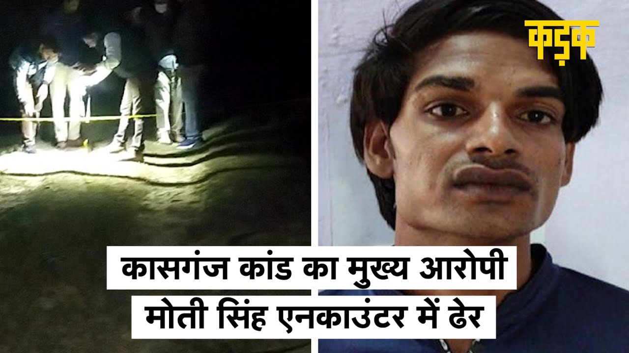 Kasganj सिपाही हत्याकांड: 1 लाख का इनामी Moti Singh पुलिस मुठभेड़ में ढेर, देखें पूरा वीडियो | KADAK