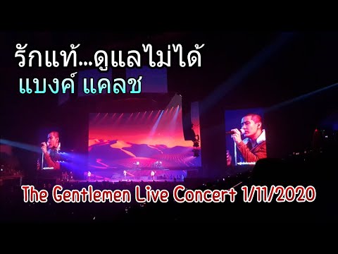 รักแท้..ดูแลไม่ได้ แบงค์ Clash The Gentlemen Live Concert 1/11/2020